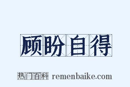 顾盼自得是什么意思的图片